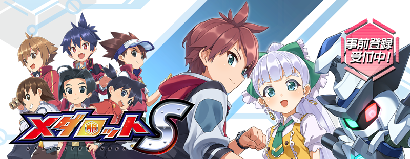 メダロットS」の配信日が2020年1月23日に決定。イッキ役 ・山崎みちる