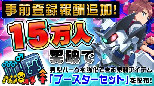 画像ギャラリー No.001のサムネイル画像 / 「メダロットS」の事前登録者数が10万人を突破。登録者報酬「ブースターセット」を追加