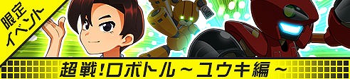 画像ギャラリー No.007のサムネイル画像 / 「メダロットS」初のイベント「超戦!ロボトル〜ユウキ編〜」が本日より開催