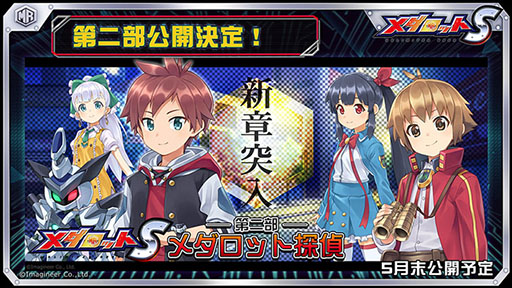 画像ギャラリー No.006のサムネイル画像 / 「メダロットS」,第2部ストーリー「メダロット探偵」が5月末に配信予定。100万DLを記念としたキャンペーンも実施