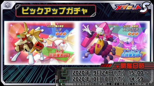メダロットs レオ スコルピオがピックアップガチャに登場