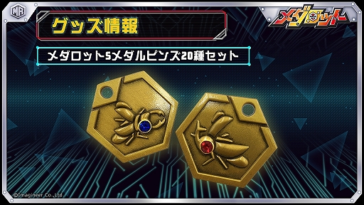 画像ギャラリー No.007のサムネイル画像 / 「メダロット」シリーズ,配信ライブ“MEDAROT DAY 2020”のチケット販売が開始。開催内容や特典情報の公開も