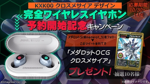 メダロットS」,クロスメサイアモチーフのワイヤレスイヤホンが受注