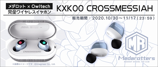 メダロットS」,クロスメサイアモチーフのワイヤレスイヤホンが受注