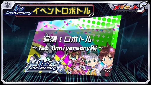 画像ギャラリー No.005のサムネイル画像 / 「メダロットS」がまもなく1周年。記念イベントが1月21日に開始