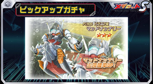 画像ギャラリー No.001のサムネイル画像 / 「メダロットS」,ピラニア型メダロット“マッドナッテリー”がピックアップガチャに登場。4月28日から