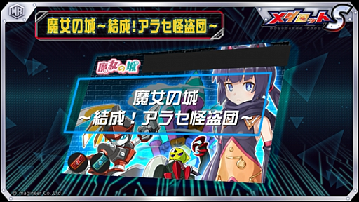 画像ギャラリー No.001のサムネイル画像 / 「メダロットS」,イベント“魔女の城〜結成!アラセ怪盗団〜”が開催決定