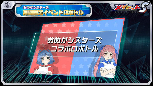 画像ギャラリー No.007のサムネイル画像 / 「メダロット S」,VTuberユニット“おめがシスターズ”とのコラボイベントが6月3日にスタート