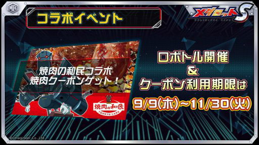 画像ギャラリー No.001のサムネイル画像 / 「メダロットS」と「焼肉の和民」がコラボ。新メダロット“ホドヨイシモフリ”が登場