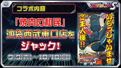 画像ギャラリー No.003のサムネイル画像 / 「メダロットS」と「焼肉の和民」がコラボ。新メダロット“ホドヨイシモフリ”が登場