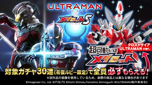 画像ギャラリー No.006のサムネイル画像 / 「メダロットS」xアニメ「ULTRAMAN」コラボイベントを12月2日から開催