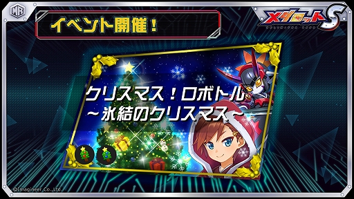 画像ギャラリー No.003のサムネイル画像 / 「メダロットS」,クリスマスイベントで限定衣装とボイスが登場に。オリメダデザインコンテストも開催中