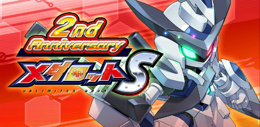 画像ギャラリー No.004のサムネイル画像 / 「メダロットS」2周年記念イベントを1月20日より順次開催