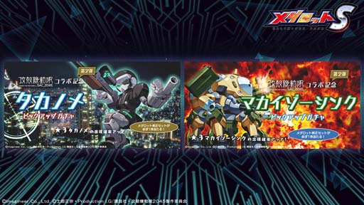 画像ギャラリー No.007のサムネイル画像 / 「メダロットS」×アニメ「攻殻機動隊 SAC_2045」コラボイベントがスタート。新機能「パーツチューンナップ」実装も