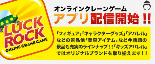 画像ギャラリー No.004のサムネイル画像 / オンラインクレーンゲーム「LUCK☆ROCK」の正式サービスがスタート。新規会員向けの特典も