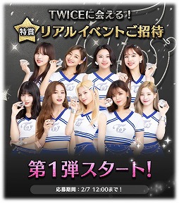 画像ギャラリー No.001のサムネイル画像 / 「TWICE -GO! GO! Fightin’-」,リアルイベントの招待キャンペーン