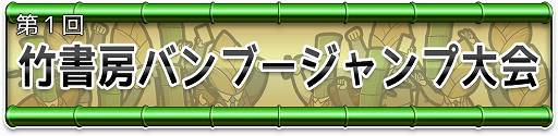 画像ギャラリー No.001のサムネイル画像 / 「竹書房クエスト」,イベント「竹書房バンブージャンプ大会」が開催