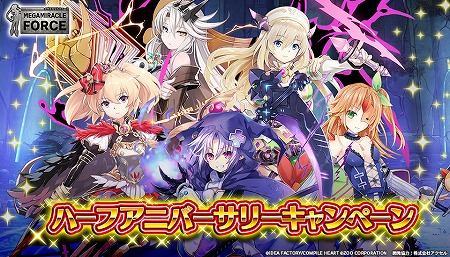 メガミラクルフォース ハーフアニバーサリーキャンペーンが開催中