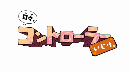 画像ギャラリー No.003のサムネイル画像 / 「日々、コントローラーいじり。」,ミニゲーム第3弾「フワフワバルーン」が本日配信