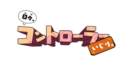 画像ギャラリー No.001のサムネイル画像 / 「日々、コントローラーいじり」ミニゲーム第6弾の「ボンボンロック」が追加