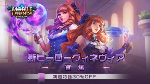 画像ギャラリー No.006のサムネイル画像 / 「モバイル・レジェンド」に新ヒーロー「グィネヴィア」が登場。サバイバルランクシステムを実装