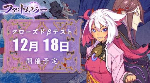 画像ギャラリー No.001のサムネイル画像 / 「ファントムミラー」のAndroid版のCBTが本日開始。アニメPVを公開