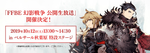画像ギャラリー No.002のサムネイル画像 / 10月12日開催「FFBE 幻影戦争」公開生放送の観覧募集が開始