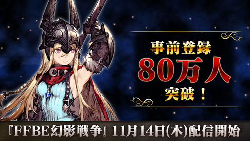 画像ギャラリー No.001のサムネイル画像 / 「FFBE 幻影戦争」で初の公式生放送が11月11日に実施決定。声優の小野賢章さんと石川由依さんをゲストに迎えて,実機プレイなどを予定