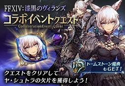 画像ギャラリー No.011のサムネイル画像 / 「FFBE 幻影戦争」と「FFXIV: 漆黒のヴィランズ」コラボの続報が公開
