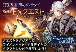 画像ギャラリー No.012のサムネイル画像 / 「FFBE 幻影戦争」と「FFXIV: 漆黒のヴィランズ」コラボの続報が公開