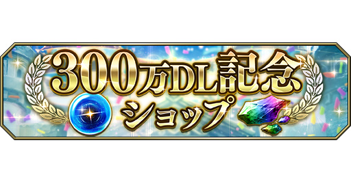 画像ギャラリー No.002のサムネイル画像 / 「FFBE 幻影戦争」300万DL記念キャンペーンを実施。各属性の覚醒魂などが記念ショップで販売