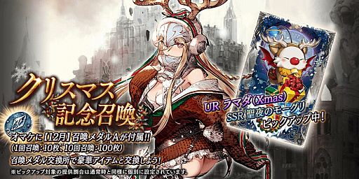 画像ギャラリー No.001のサムネイル画像 / 「FFBE 幻影戦争」でクリスマス記念召喚が12月18日まで開催中。「UR 聖夜に囁く者 ラマダ(Xmas)」などが登場