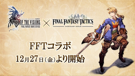 Ffbe 幻影戦争 ラムザやオルランドゥが登場する Fft コラボイベントが開催