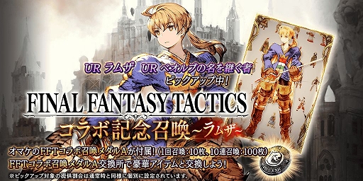 画像ギャラリー No.003のサムネイル画像 / 「FFBE 幻影戦争」,ラムザやオルランドゥが登場する「FFT」コラボイベントが開催