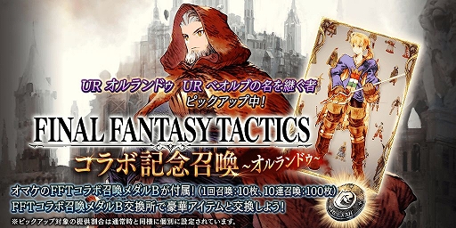 画像ギャラリー No.004のサムネイル画像 / 「FFBE 幻影戦争」,ラムザやオルランドゥが登場する「FFT」コラボイベントが開催