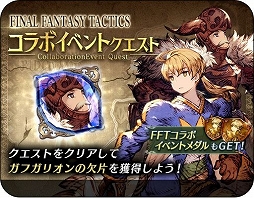 画像ギャラリー No.019のサムネイル画像 / 「FFBE 幻影戦争」,ラムザやオルランドゥが登場する「FFT」コラボイベントが開催