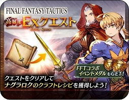 画像ギャラリー No.020のサムネイル画像 / 「FFBE 幻影戦争」,ラムザやオルランドゥが登場する「FFT」コラボイベントが開催