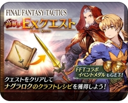 画像ギャラリー No.020のサムネイル画像 / 「FFBE 幻影戦争」と「FFT」のコラボレーションが開幕。コラボ記念召喚に新ユニット「UR ラムザ」や「UR オルランドゥ」が登場