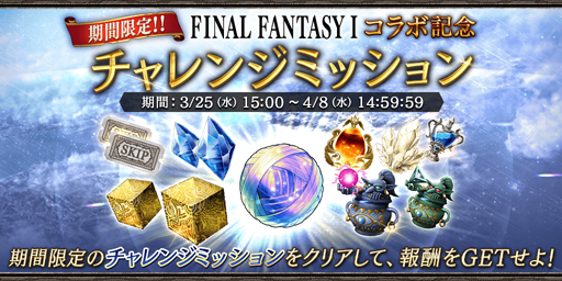 画像ギャラリー No.011のサムネイル画像 / 「FFBE幻影戦争」×「FINAL FANTASY I」のコラボがスタート。記念召喚にURユニット「光の戦士」が登場