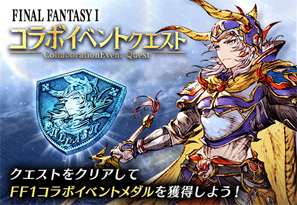 画像ギャラリー No.017のサムネイル画像 / 「FFBE幻影戦争」×「FINAL FANTASY I」のコラボがスタート。記念召喚にURユニット「光の戦士」が登場