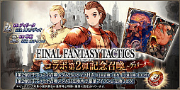 画像ギャラリー No.008のサムネイル画像 / 「FFBE幻影戦争」×「FFT」のコラボ第2弾がスタート。コラボユニットにUR「アグリアス」やUR「ディリータ」などが新登場