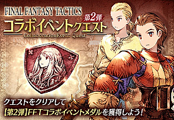 画像ギャラリー No.018のサムネイル画像 / 「FFBE幻影戦争」×「FFT」のコラボ第2弾がスタート。コラボユニットにUR「アグリアス」やUR「ディリータ」などが新登場