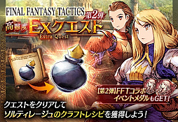 画像ギャラリー No.019のサムネイル画像 / 「FFBE幻影戦争」×「FFT」のコラボ第2弾がスタート。コラボユニットにUR「アグリアス」やUR「ディリータ」などが新登場