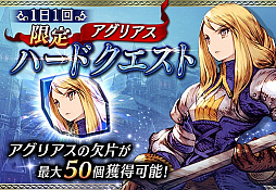 画像ギャラリー No.020のサムネイル画像 / 「FFBE幻影戦争」×「FFT」のコラボ第2弾がスタート。コラボユニットにUR「アグリアス」やUR「ディリータ」などが新登場
