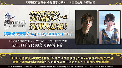 画像ギャラリー No.002のサムネイル画像 / 「FFBE幻影戦争」公式番組が2020年5月11日21:00より配信。ハーフアニバーサリーイベントの最新情報などを発表予定