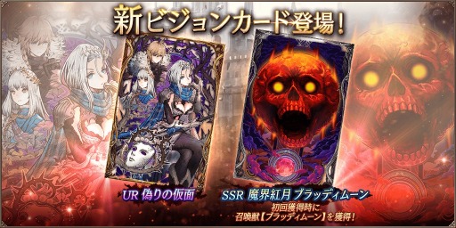 画像ギャラリー No.014のサムネイル画像 / 「FFBE幻影戦争」,UR「偽りの仮面」など新たなビジョンカードが登場。1100万DLを記念した第2弾ログインボーナスなども順次実施へ