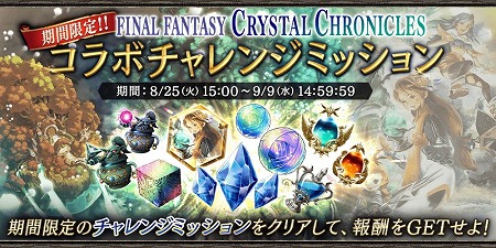 画像ギャラリー No.013のサムネイル画像 / 「FFBE 幻影戦争」で「ファイナルファンタジー・クリスタルクロニクル リマスター」コラボにちなんだイベントが開始に