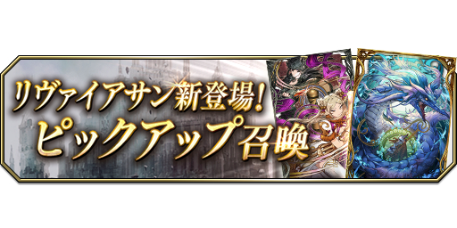 画像ギャラリー No.007のサムネイル画像 / 「FFBE 幻影戦争」,新ビジョンカード“水神激渦 リヴァイアサン”が登場。新機能“キークエスト”の実装なども