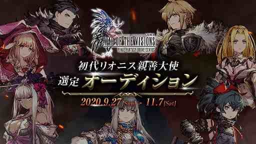 画像ギャラリー No.002のサムネイル画像 / 「FFBE 幻影戦争」で,初代“リオニス親善大使”の選定オーディションが開催