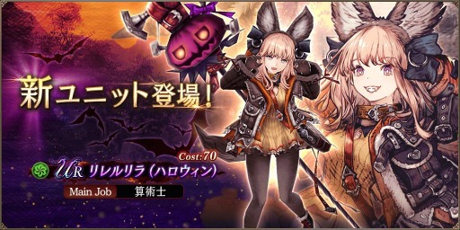 画像ギャラリー No.019のサムネイル画像 / 「FFBE 幻影戦争」にハロウィンユニット ,リレルリラ(ハロウィン)が登場